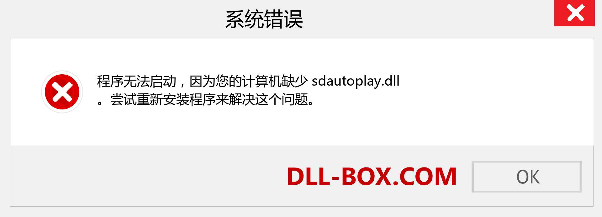 sdautoplay.dll 文件丢失？。 适用于 Windows 7、8、10 的下载 - 修复 Windows、照片、图像上的 sdautoplay dll 丢失错误